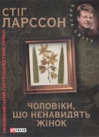 Ларссон C Чоловіки що ненавидять жінок