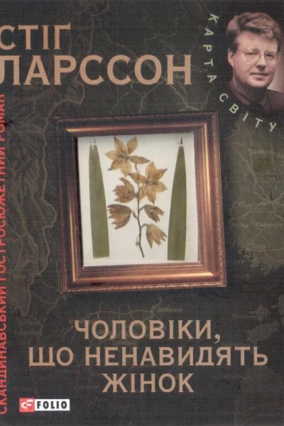Ларссон C Чоловіки що ненавидять жінок
