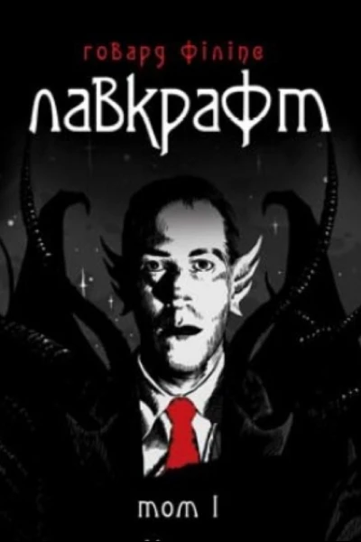 Лавкрафт Повне зібрання прозових творів Том 1