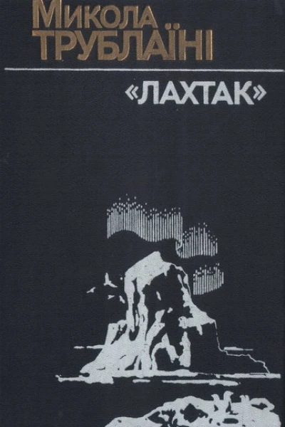 Лахтак