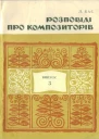 ЛБас Розповіді про композиторів