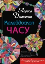 ЛДенисенко Калейдоскоп часу