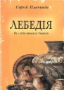 ЛЕБЕДІЯ  Як і коли виникла Україна