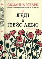 Леді з ҐрейсАдью та інші історії