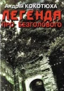 Легенда про безголового