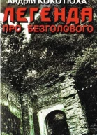Легенда про безголового