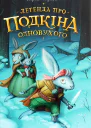 Легенда про Подкіна Одновухого