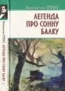 Легенда про Сонну Балку та інші історії