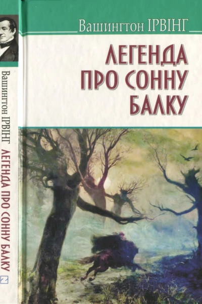 Легенда про Сонну Балку та інші історії