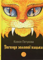 Легенда золотої кицьки