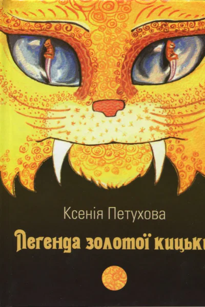 Легенда золотої кицьки