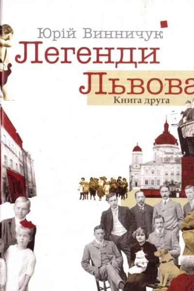 Легенди Львова Книга друга