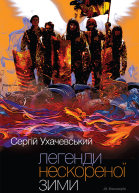 Легенди нескореної зими