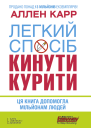 Легкий спосіб кинути курити