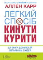 Легкий спосіб кинути курити