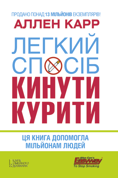 Легкий спосіб кинути курити