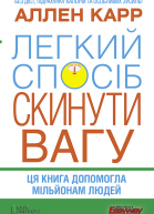 Легкий спосіб скинути вагу