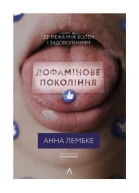 Лембке Анна Дофамінове покоління Де межа між болем і задоволенням