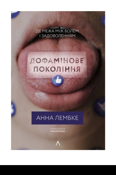 Лембке Анна Дофамінове покоління Де межа між болем і задоволенням