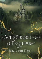 Лендоверська спадщина