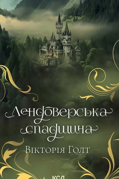 Лендоверська спадщина
