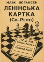 Ленінська картка Св Рено