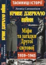 Леонід Сапожніков Криве дзеркало війни Міфи та загадки Другої світової