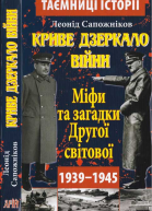 Леонід Сапожніков Криве дзеркало війни Міфи та загадки Другої світової