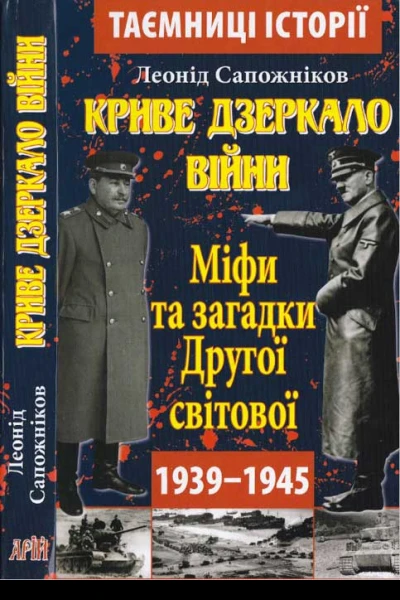 Леонід Сапожніков Криве дзеркало війни Міфи та загадки Другої світової