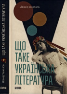 Леонід Ушкалов Що таке українська література