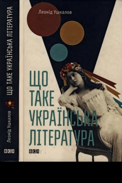 Леонід Ушкалов Що таке українська література