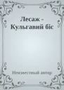 Лесаж  Кульгавий біс
