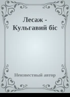 Лесаж  Кульгавий біс