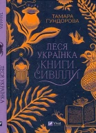 Леся Українка Книги Сивілли