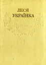 Леся УкраїнкаЗібрання творів у 12 томахТом 04 Hurtomcom