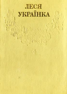 Леся УкраїнкаЗібрання творів у 12 томахТом 04 Hurtomcom