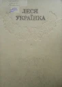 Леся УкраїнкаЗібрання творів у 12 томахТом 08 Hurtomcom