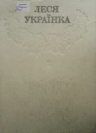 Леся УкраїнкаЗібрання творів у 12 томахТом 08 Hurtomcom
