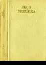 Леся УкраїнкаЗібрання творів у 12 томахТом 09 Hurtomcom