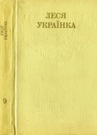 Леся УкраїнкаЗібрання творів у 12 томахТом 09 Hurtomcom