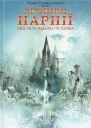 Лев Біла Відьма та шафа