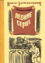 Левине серце
