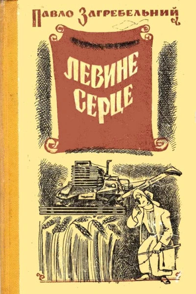 Левине серце
