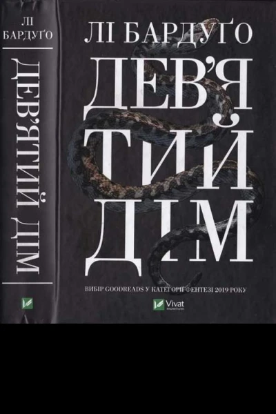 Лі Бардуґо Девятий дім