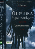 Лі Бардуґо Шістка воронів