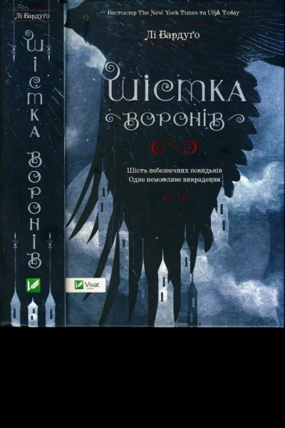 Лі Бардуґо Шістка воронів