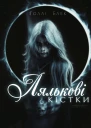 Лялькові кістки
