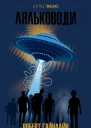 Ляльководи