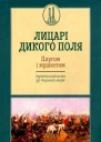 Лицарі Дикого Поля Упорядник Кирил Галушка Плугом і мушкетом Український шлях до Чорного моря