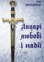 Лицарі любові і надії